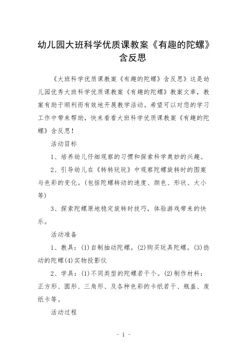 幼儿园大班科学优质课教案《有趣的陀螺》含反思三篇
