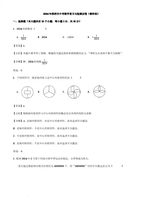 2024年深圳市中考数学复习与检测试卷(解析版)