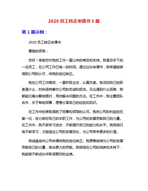 2020员工转正申请书5篇