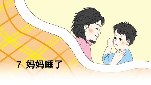 最新统编人教版语文二年级上册《妈妈睡了》精品教学课件