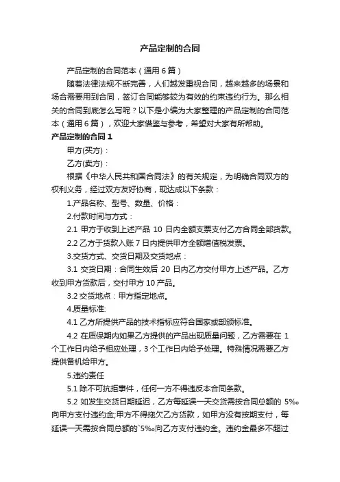 产品定制的合同范本（通用6篇）
