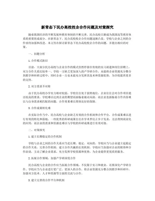 新常态下民办高校校企合作问题及对策探究