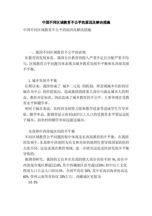 中国不同区域教育不公平的原因及解决措施