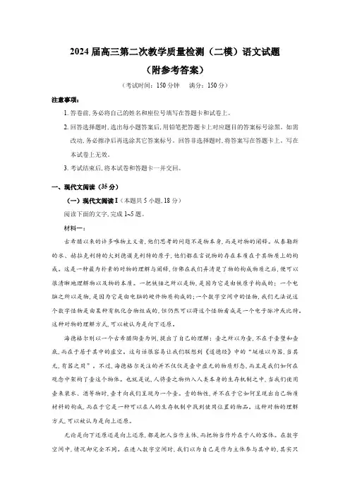2024届高三第二次教学质量检测(二模)语文试题(附参考答案)