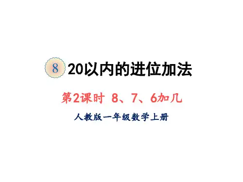 人教版一年级上册数学课件-第八单元第2课时8、7、6加几(共23张PPT)
