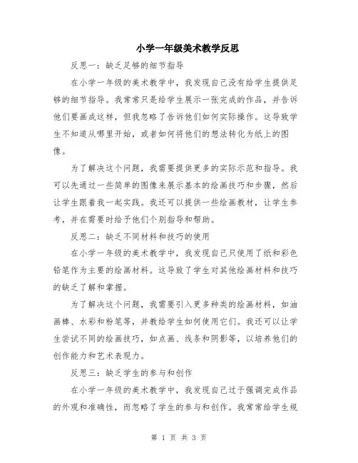 小学一年级美术教学反思