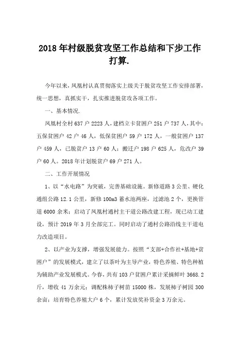 2018年村级脱贫攻坚工作总结和下步工作打算