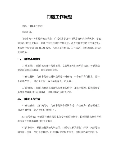 门磁工作原理