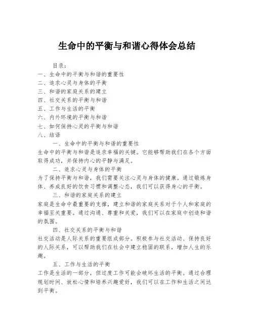 生命中的平衡与和谐心得体会总结