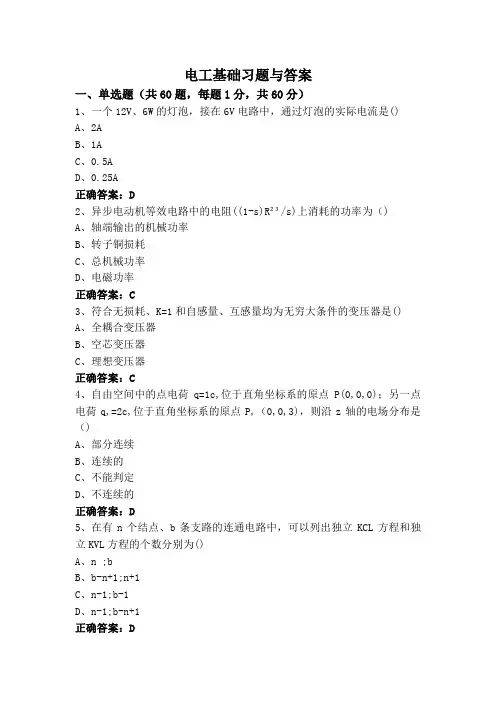 电工基础习题与答案