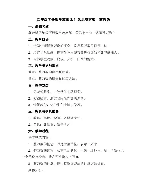 四年级下册数学教案-2.1认识整万数苏教版