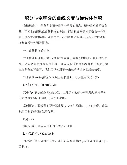积分与定积分的曲线长度与旋转体体积