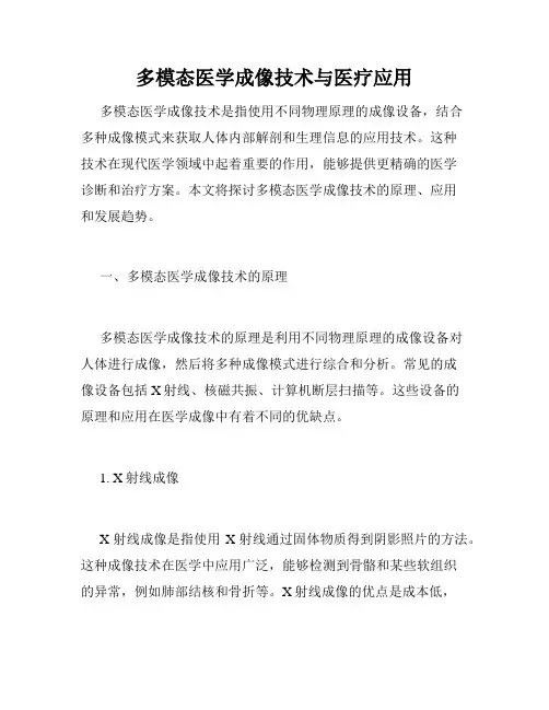 多模态医学成像技术与医疗应用