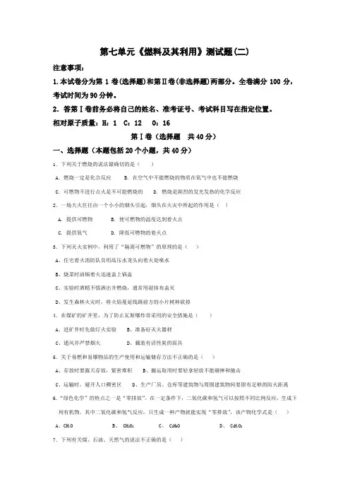 人教版初中化学第七单元燃料及其利用单元测试题及答案(二)