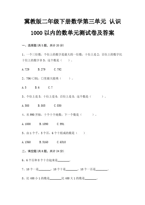 冀教版二年级下册数学第三单元 认识1000以内的数单元测试卷及答案