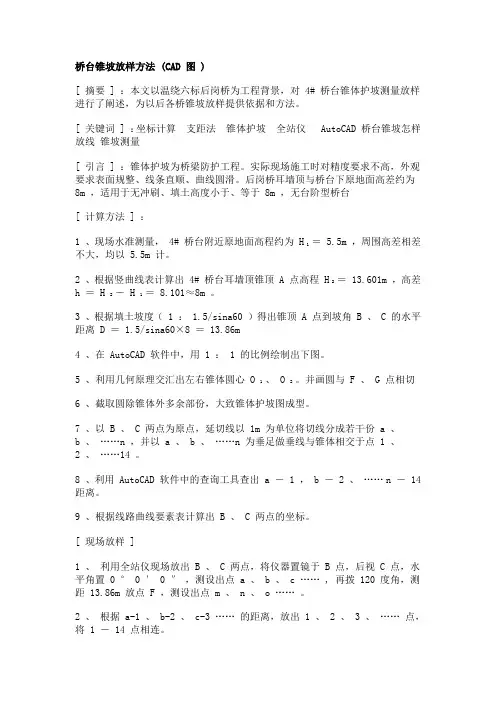 桥台锥坡放样方法