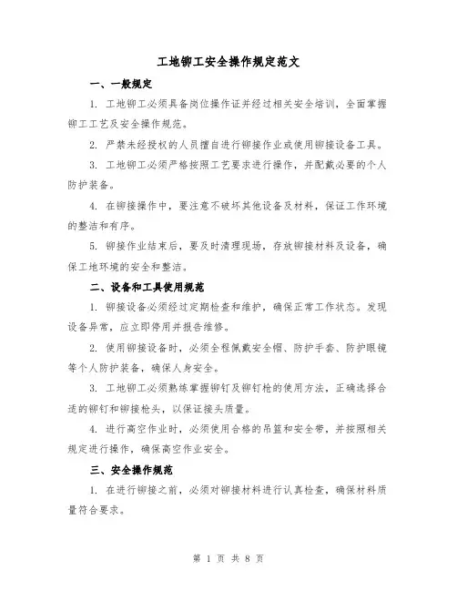 工地铆工安全操作规定范文（三篇）