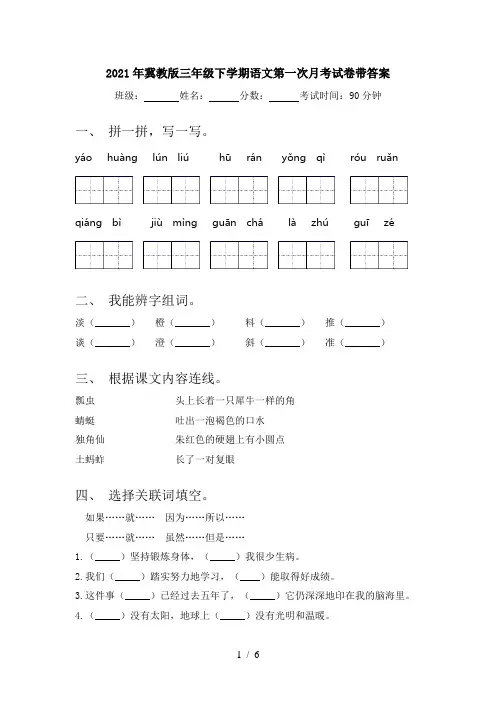 2021年冀教版三年级下学期语文第一次月考试卷带答案