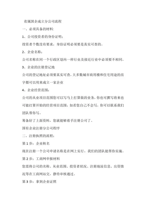 省属国企成立分公司流程