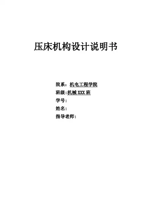 机械原理课程设计-压床机构的设计