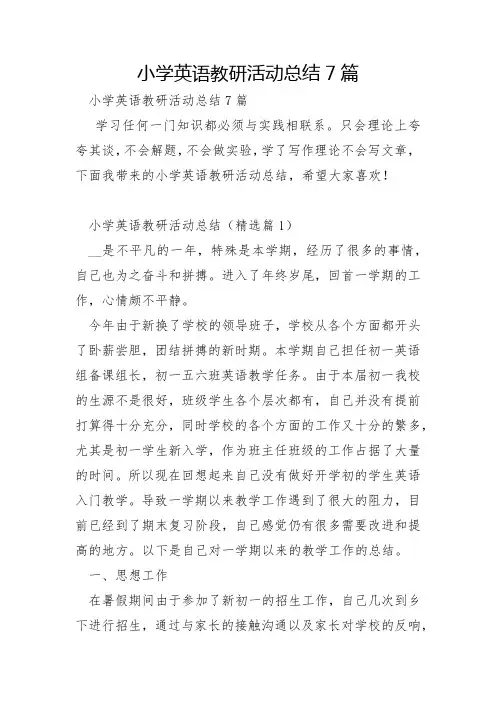 小学英语教研活动总结7篇