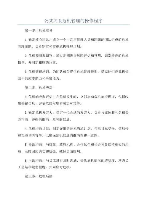 公共关系危机管理的操作程序