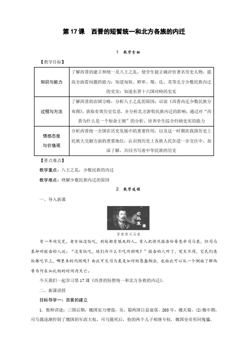 新人教版七年级历史上册第17课《西晋的短暂统一和北方各族的内迁》教案