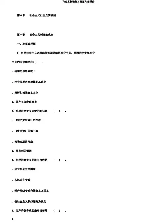 马克思概论复习题第六章课件