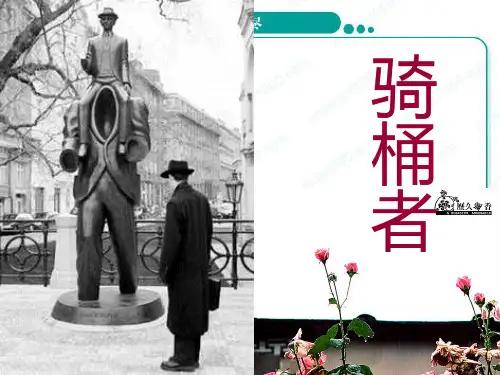 骑桶者课件