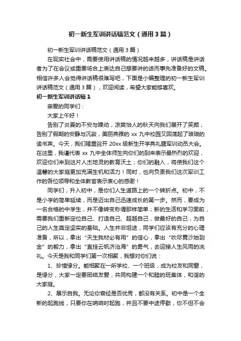 初一新生军训讲话稿范文（通用3篇）