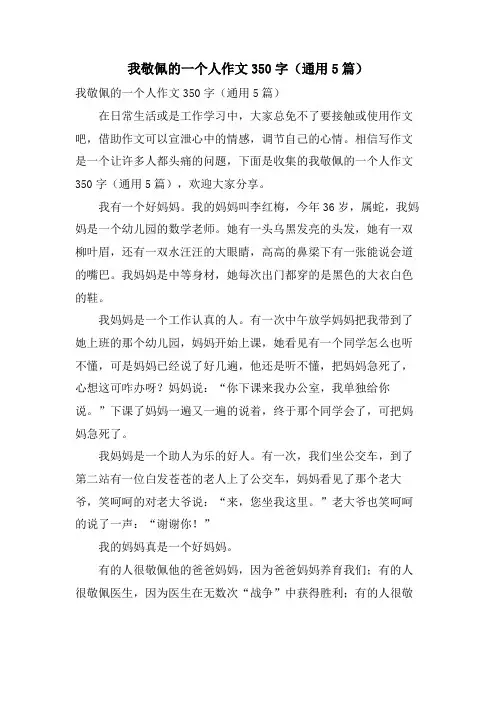 我敬佩的一个人作文350字(通用5篇)