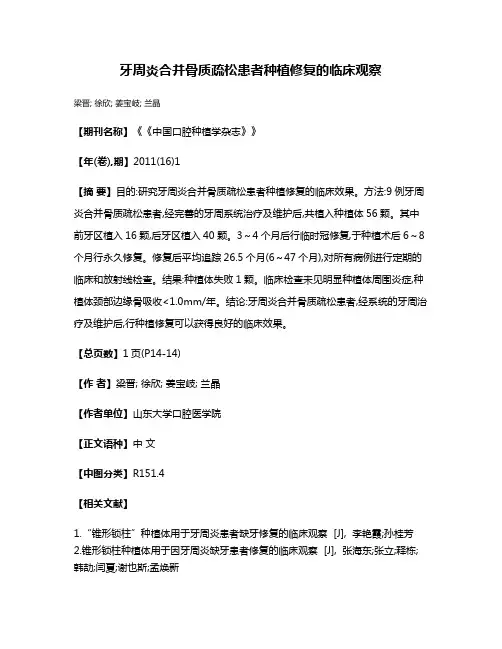 牙周炎合并骨质疏松患者种植修复的临床观察