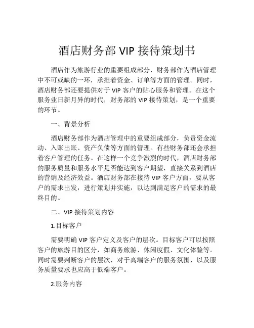 酒店财务部VIP接待策划书