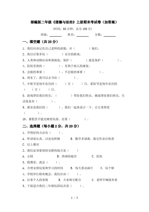 部编版二年级《道德与法治》上册期末考试卷(加答案)