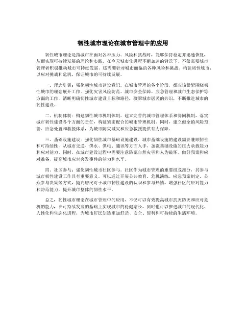 韧性城市理论在城市管理中的应用
