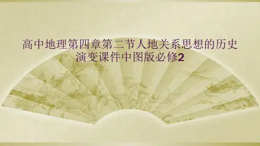 高中地理第四章第二节人地关系思想的历史演变课件中图版必修2