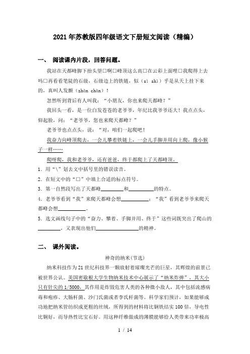 2021年苏教版四年级语文下册短文阅读(精编)