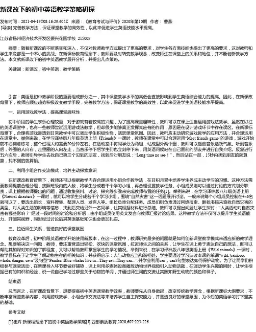 新课改下的初中英语教学策略初探_1