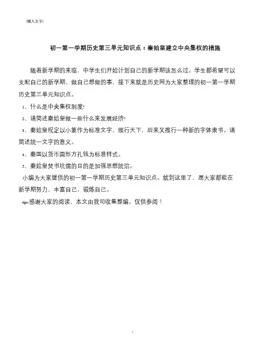 初一第一学期历史第三单元知识点：秦始皇建立中央集权的措施