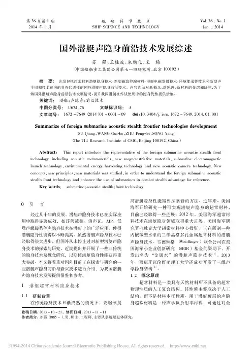 国外潜艇声隐身前沿技术发展综述_苏强