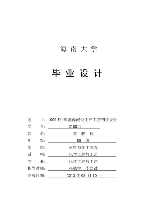 年产1000吨海藻酸钠毕业设计