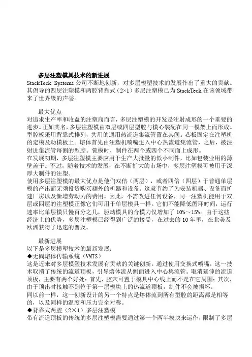 多层注塑模具技术的新进展