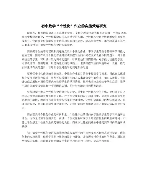 初中数学“个性化”作业的实施策略研究