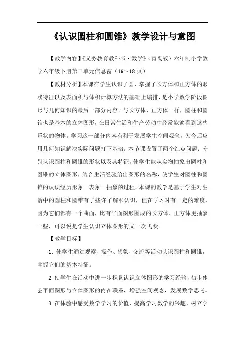 小学数学_《认识圆柱和圆锥》教学设计学情分析教材分析课后反思