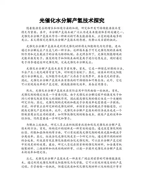 光催化水分解产氢技术探究