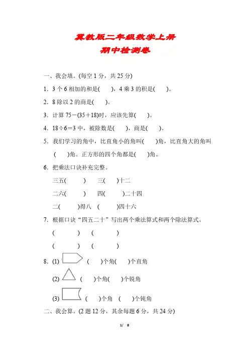 【冀教版适用】二年级数学上册《期中检测卷》(附答案)
