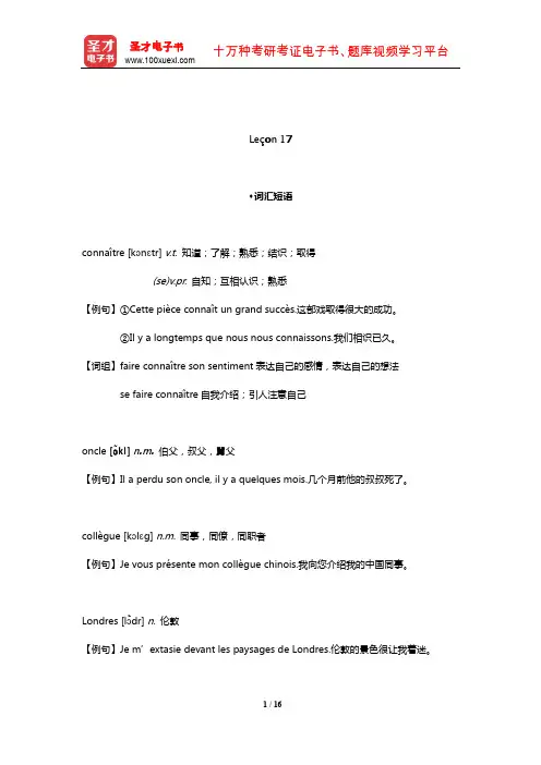 孙辉《简明法语教程(上)》(修订版)配套辅导用书(Le