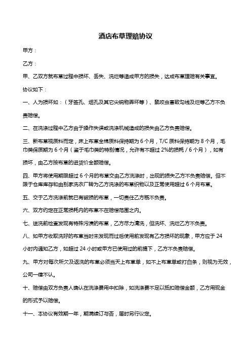 酒店布草理赔协议
