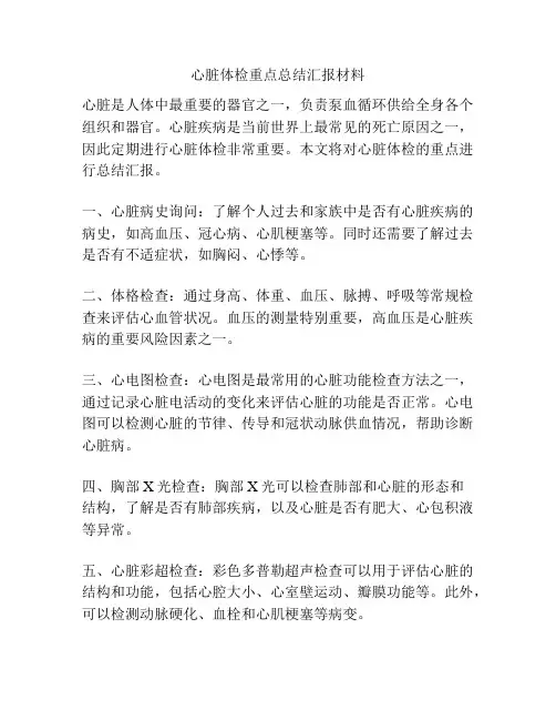 心脏体检重点总结汇报材料