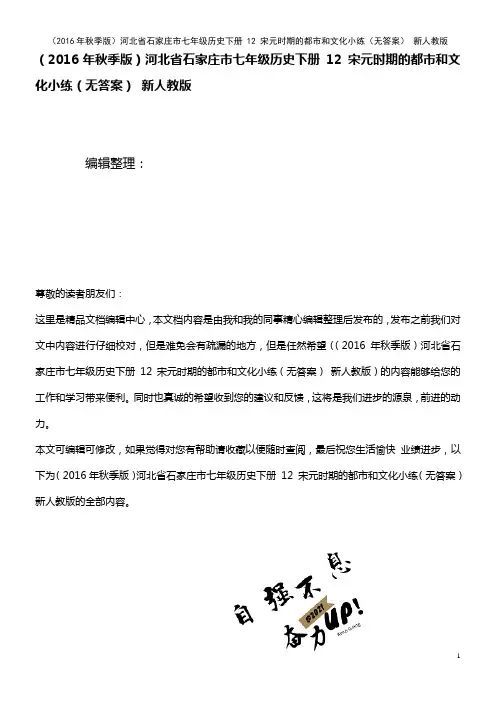 七年级历史下册 12 宋元时期的都市和文化小练(无答案) 新人教版(2021年整理)